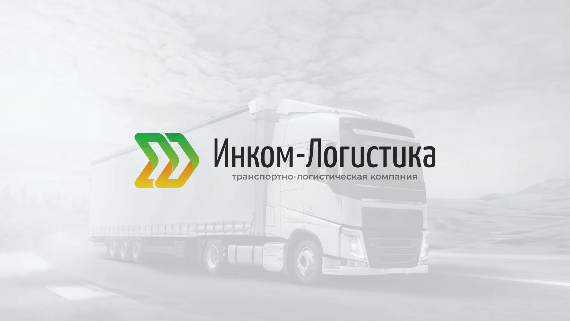 Разработка логотипа и сайта компании «Инком-Логистика» в Ростове-на-Дону
